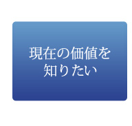 現在の価値を知りたい