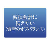 減損会計に備えたい(資産のオフバランス)