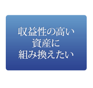 収益性の高い資産に組み換えたい