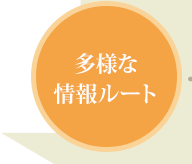 多様な情報ルート