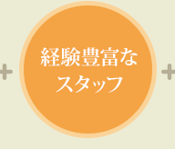 経験豊富なスタッフ