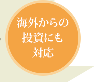 海外からの投資にも対応