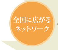 全国に広がるネットワーク