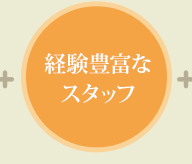 経験豊富なスタッフ
