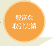 豊富な取引実績