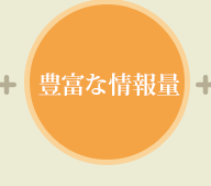 豊富な情報量
