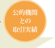 公的機関との取引実績
