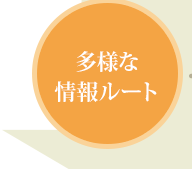 多様な情報ルート