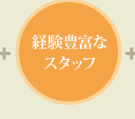 経験豊富なスタッフ