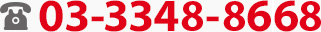 03-3348-8668