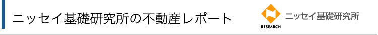 ニッセイ基礎研究所の不動産レポート