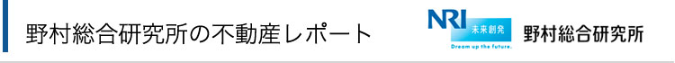 野村総合研究所の不動産レポート