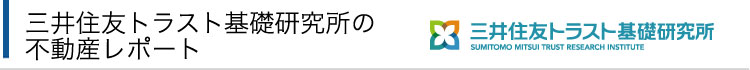 三井住友トラスト基礎研究所の不動産レポート