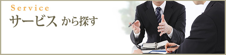 Service サービスから探す