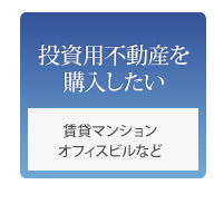 投資用不動産を購入したい　賃貸マンション、オフィスビルなど