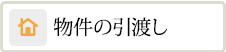 物件の引渡し