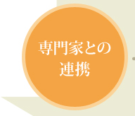 専門家とのタイアップ