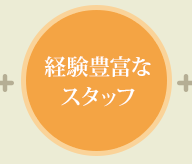 経験豊富なスタッフ