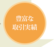 豊富な取引実績