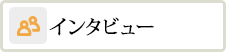 インタビュー