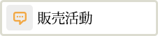 販売活動