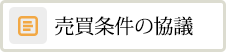 売買条件の協議