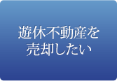 遊休不動産を売却したい