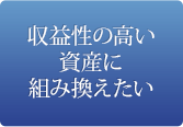 収益性の高い資産に組み換えたい