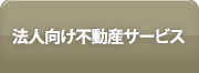 法人向け不動産サービス