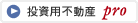 投資用不動産 pro