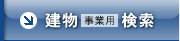 建物 事業用 検索
