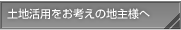 土地活用をお考えの地主様へ