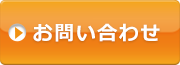 お問い合せ