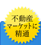 不動産マーケットに精通