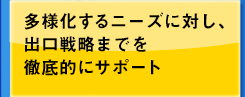 多様化するニーズに対し、出口戦略までを徹底的にサポート