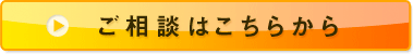 ご相談はこちらから