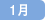 1月