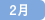 2月