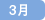 3月