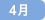 4月