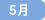 5月