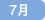 7月