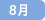 8月