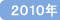 2010年