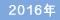 2016年