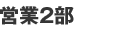 営業2部