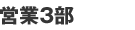 営業3部