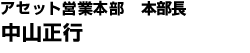 アセット営業本部　本部長　中山正行