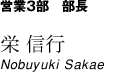 営業3部　部長　栄 信行