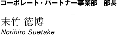 コーポレートパートナー事業部　部長　末竹 徳博